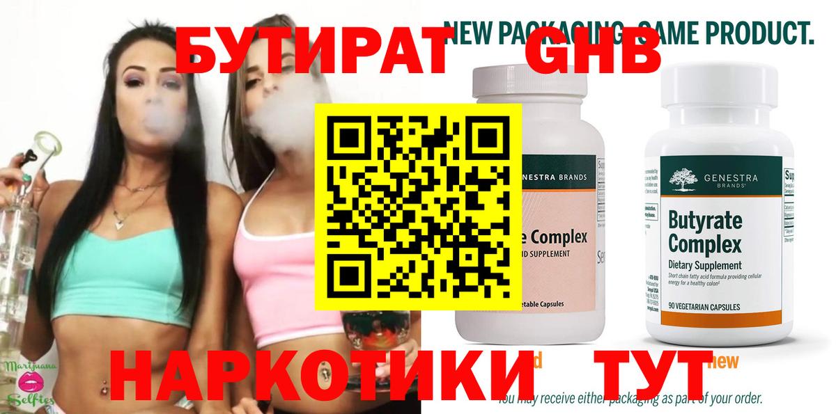 Санкт-Петербург  БУТИРАТ бутандиол  Вход с VPN 